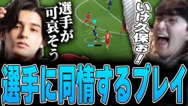 eFootball – 代表戦直後のイベントで選手に同情を覚えるレベルのプレイを決めるじゃすぱー w/ 葛葉 釈迦 スタンミ