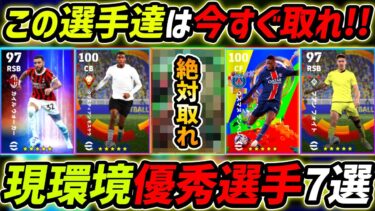 今すぐ絶対に取るべき優秀選手7選！この8名は超強い！育成＆レべマ能力まで徹底解説！【eFootball,イーフットボール,イーフト】