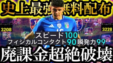 【最高超絶神回】現環境はこの環境最強無料配布クロサー使えば覇権とれます【eFootball2025/イーフト2025アプリ】 EPIC ガチャ 　無料指名契約 週間FP  ヤンコレル