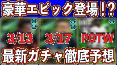 【最新】エピックが大量登場⁉︎ CLやSTガチャはどうなる⁇ 最新ガチャを徹底予想します‼︎【eFootball2025】【イーフト2025】