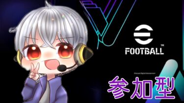 初見・初心者大歓迎！！皆で遊ぼうぜ～【#shorts #efootball #games #iphone 】