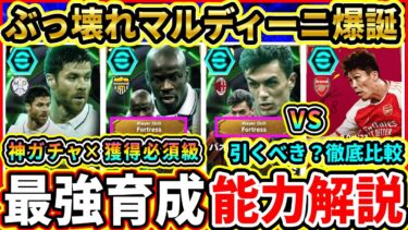 【ぶっ壊れ】EPIC『クラブDF』能力解説＆比較評価！過去最強『マルディーニ』＆『テュラム』が登場！おすすめ育成,追加スキル,引くべきか解説!!!【eFootball2025/イーフトアプリ】