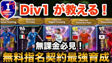 【無料選択契約最強育成】誰でも1体無料で獲得出来るのは熱すぎる！【eFootballアプリ2025】