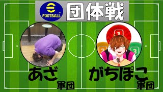 【efootball生配信】団体戦VSあざ軍団！5番勝負！初見さんもお待ちしてます！Vtuber×efootball2025