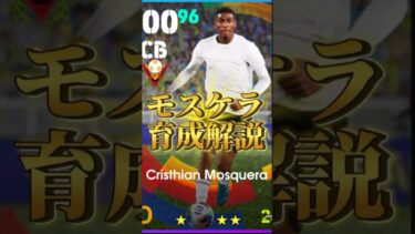 モスケラ育成解説！ #イーフト #efootball #育成解説#モスケラ