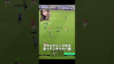スライディングポチ#イーフト #efootball #ゲーム配信 #おってぃ #shorts