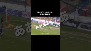 謎すぎて大炎上した松木の神実況。