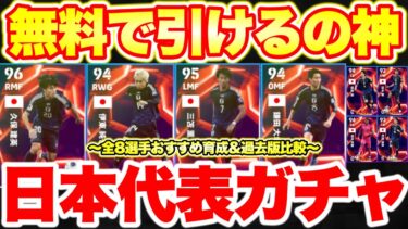 【無料神】日本代表ガチャ！〇〇選手が能力優秀‼︎全8選手おすすめ育成&過去版徹底！[efootballアプリ2025/イーフト]