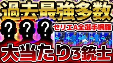 【過去最強】トップ3当てたら大勝利！意外な超強化枠も見逃すな！各ポジションに目玉選手がいるセリエAリーグセレクション当たりランキング【eFootball/イーフト2024アプリ】