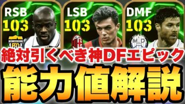 【超絶必見】全員引くべき!?DF神EPICガチャ能力値育成解説!!最強CBマルディーニ&最強RSBテュラム【eFootballアプリ2025/イーフト】