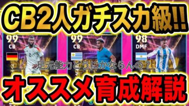 【イーフト育成解説】激強CB降臨！リュディガー&アラウホ&マクアリスター育成解説！CB2人は超ガチスカ級だ！【eFootball2025/イーフト】