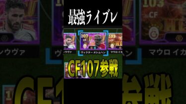 【最強FW】総合値107のライブレってどう考えてもヤバすぎだろwww #efootball #イーフト #サッカー #オシムヘン