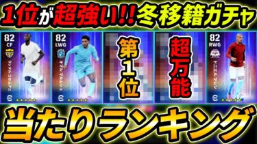 【最新】冬移籍ハイライトガチャ当たり選手ランキング！1位が超強い！育成＆レべマ能力まで徹底解説！【eFootball,イーフットボール,イーフト】