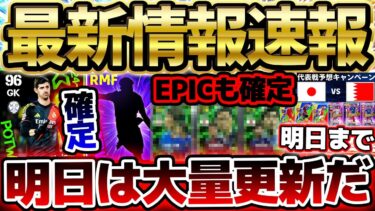 【超速報】遂に初週間の激アツGK＆明日のエピックも先行公開？！明日のフェーズ更新までに絶対これはやれ！！！大量更新予想のイーフト最新情報まとめ【eFootball/イーフト2024アプリ】