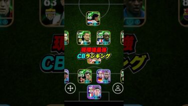 最強CBランキングTOP10 #efootball #イーフト #イーフットボール #ウイイレ