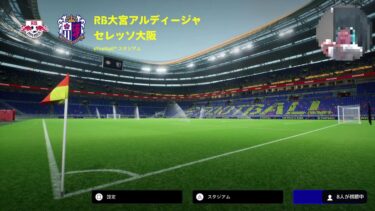 イーフト eFootball PS5 Pro 僕はテキトーに配信しまーす