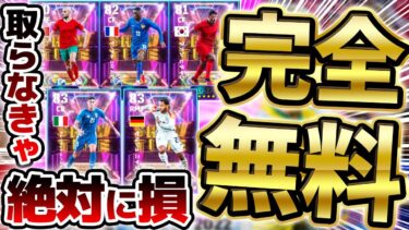 【超必見】取らなきゃ絶対に損！来週獲得できる無料STは誰がオススメ？！全5選手オススメランキング徹底解説！無課金は●●がアツいぞ！【eFootball/イーフト2024アプリ】