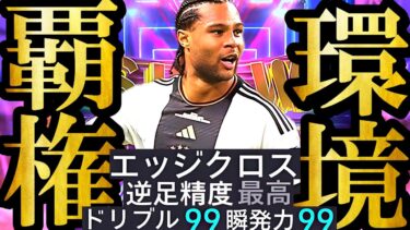 【史上最高神回】新環境は史上最強無料配布SHOWTIMEニャブリ使えば無双できます【eFootball2025/イーフト2025アプリ】 EPIC ガチャ 　無料指名契約　週間FP エッジクロス
