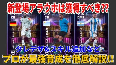 【最新ガチャ】今回のガチャ引くべき？新しく登場したアラウホ、リュディガー、マクアリステルのおすすめ育成を徹底解説‼︎【efootball2025】