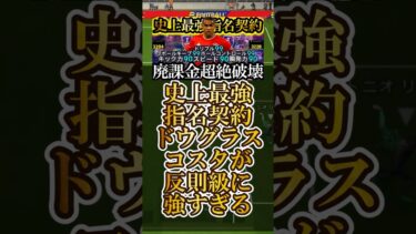 【最高神回】新環境は歴代最強指名契約全盛期ドウグラスコスタ使えば無双できます【eFootball2025/イーフト2025アプリ】 #shorts