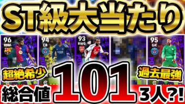 【トップ激アツ】総合値101がまさかの3名も搭載？！1位と2位引けたら超神引きだ！誰でも無料で引ける3/20搭載CL週間当たりランキング【eFootball/イーフト2024アプリ】