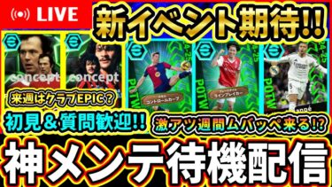 【神更新期待!!】新イベントやガチャは来る！？激アツ週間にも期待！メンテ待機配信！！！【eFootball2025/イーフトアプリ】