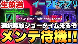 選択契約ショータイム!!更新いろいろなメンテ待機配信【eFootballアプリ2025/イーフト】