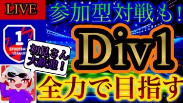 【イーフト】少しヤンコレルを見に行こう  コメント下さい！#shorts #efootball #イーフト #配信 #参加型 #div1 #かずぼーん