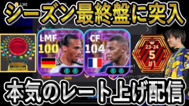 【eFootball】レート上げ配信【eFootball2025/イーフト】