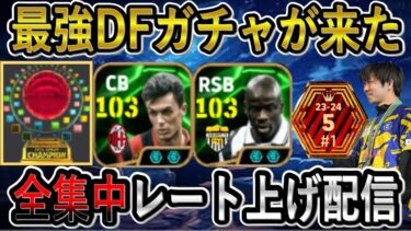 【eFootball】rate2015～　神DFガチャ来た！マルディーニ＆テュラムでレート上げ配信【eFootball2025/イーフト】