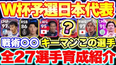 【最新版】W杯予選日本代表全27選手育成紹介‼︎このフォメで組むとめっちゃ強くてW杯出場きまるwwwww [efootballアプリ2025/イーフト]