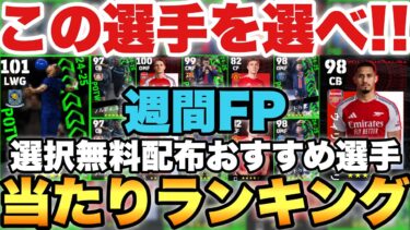 【無料配布】週間FP当たり選手ランキング&選択無料配布選ぶべきおすすめ選手紹介!!【eFootballアプリ2025/イーフト】