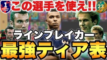 【超絶必見】これを使え!!現環境最強ラインブレイカーティア表!!最高Tierは何人だ!?【eFootballアプリ2025/イーフト】