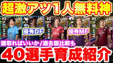 【超必見】無料Jリーグ選択権おすすめ選手はこの人！全40選手おすすめ育成&過去版比較！獲得悩んでる人絶対見て！ [efootballアプリ2025/イーフト]