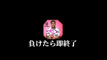【eFootball】負けたら即終了レート上げ配信。