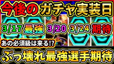 【激アツ期待】今後の『ガチャスケジュール』予想！最強選手やぶっ壊れ選手は来る！？インテルEPICはもう期待薄!!?【eFootball2025/イーフトアプリ】