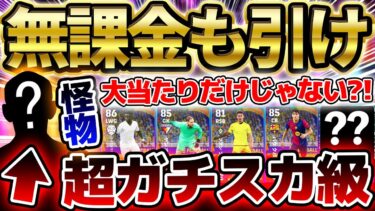 【超必見】無課金も引くべき！この”超ガチスカ級”選手は強すぎるぞ！大当たりだけじゃないコスパ最強ラリーガガチャ徹底解説【eFootball/イーフト2024アプリ】