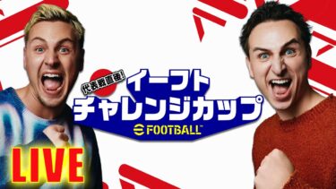 全力で勝ちにいくサワヤン兄弟のイーフトチャレンジカップ。