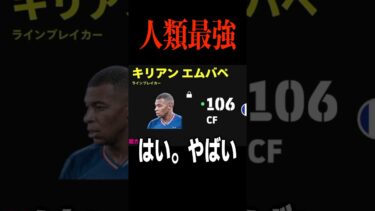 衝撃の総合値106エムバペが強過ぎてヤバいwww #efootball #イーフト #サッカー #エムバペ