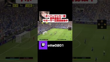 芝生気持ちいいい #イーフト #efootball #おってぃ #ゲーム配信 #shorts