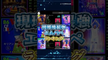 現環境最強エムバペランキング！#efootball #イーフト#ウイイレ#エムバペ