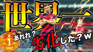 世界1位を煽り散らかした配信者の末路…【eFootball】