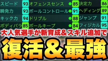 【皆大好き】大人気最強選手が新育成&スキル追加でガチスカ復活!!能力の万能さがぶっ壊れすぎてる【eFootballアプリ2025/イーフト】