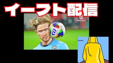 eFootball配信　初見大歓迎！！デビジョン3に向けて！！無言配信