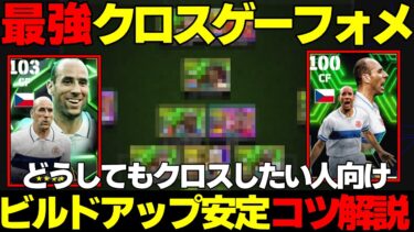 【ヤンコレル記念】個人的最強クロスゲーフォメ！ビルドアップ安定して不快度鬼MAX害悪TierSSS【eFootball2025】