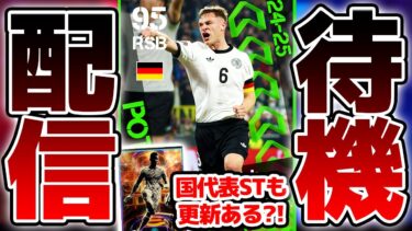 【更新待機】国代表週間FP確定！！！！3週連続でのSTガチャ更新もあるか？！3/27木曜メンテ待機配信