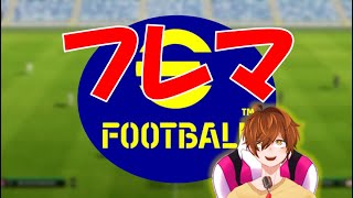 【efootball生配信】いつぶりかのゲーム。フレマだよ。全員集合！初見さんもお待ちしてます！Vtuber×efootball2025