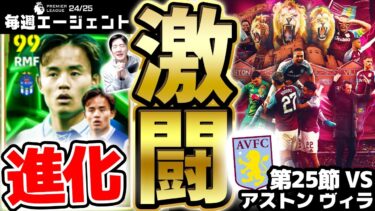 【激闘】衝撃”最強”久保建英がエピックで進化チャンス？！冬の移籍大補強のアストンヴィラと超激闘に  毎週エージェント24-25シーズン PART26【eFootball/イーフト2025アプリ】