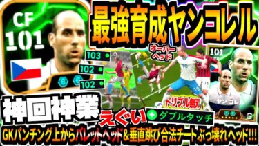 【神回神業!!!】最強育成ヤンコレル使用！GKパンチング超えぶっ壊れバレットヘッド&フェノミナル級オーバーヘッドに垂直跳び合法チートヘッド！【eFootball2025アプリ】