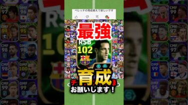 ベレッチを探せ！ #イーフト #efootball #べレッチ#育成